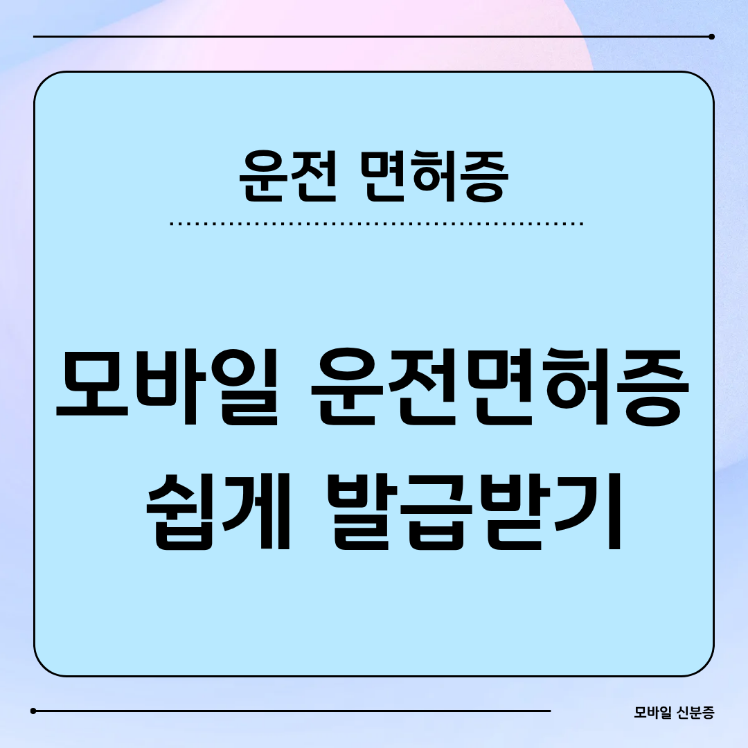 모바일 운전면허증 발급방법