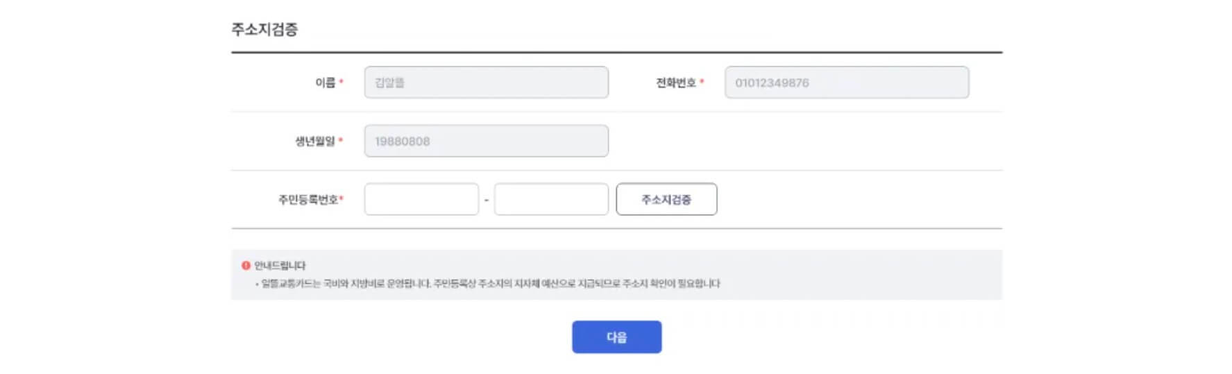 대중교통비 절감 알뜰교통카드 회원가입6