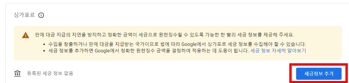 애드센스 싱가포르 세금정보 추가하는 방법