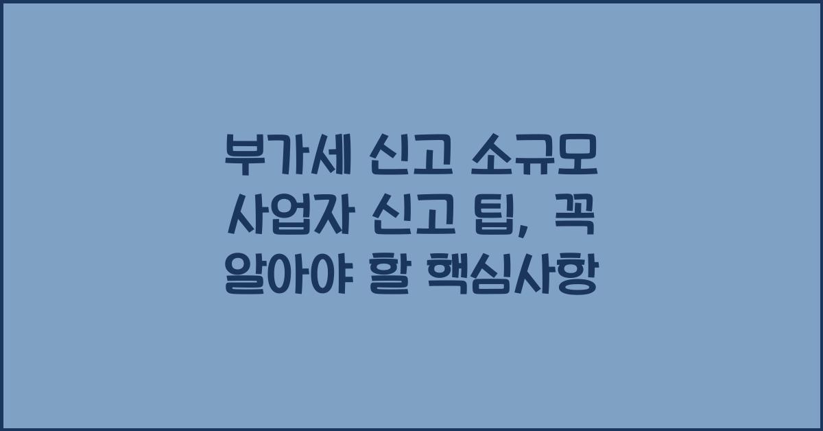 부가세 신고 소규모 사업자 신고 팁