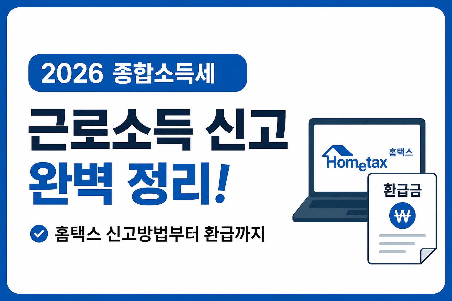 2026 종합소득세/근로소득 신고 완벽정리