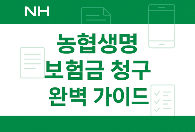 농협생명-보험금-청구-서류-이제-헤매지-않고-한-번에-끝내기
