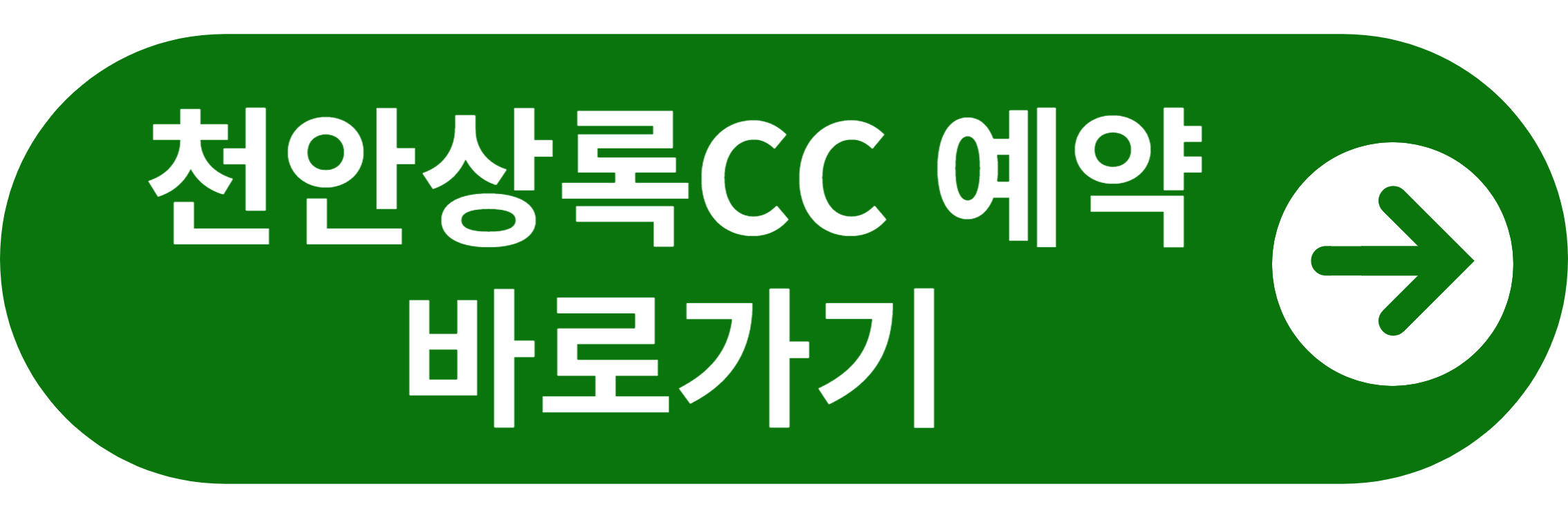 천안상록CC 예약 바로가기