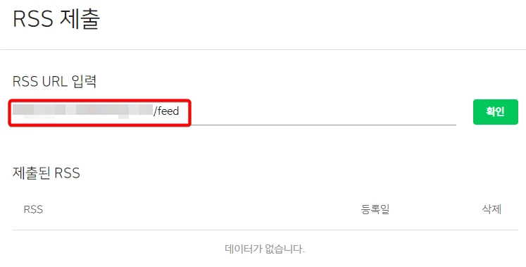 네이버 웹마스터도구 RSS 제출
