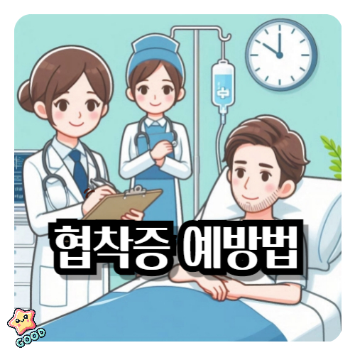 협착증-예방법