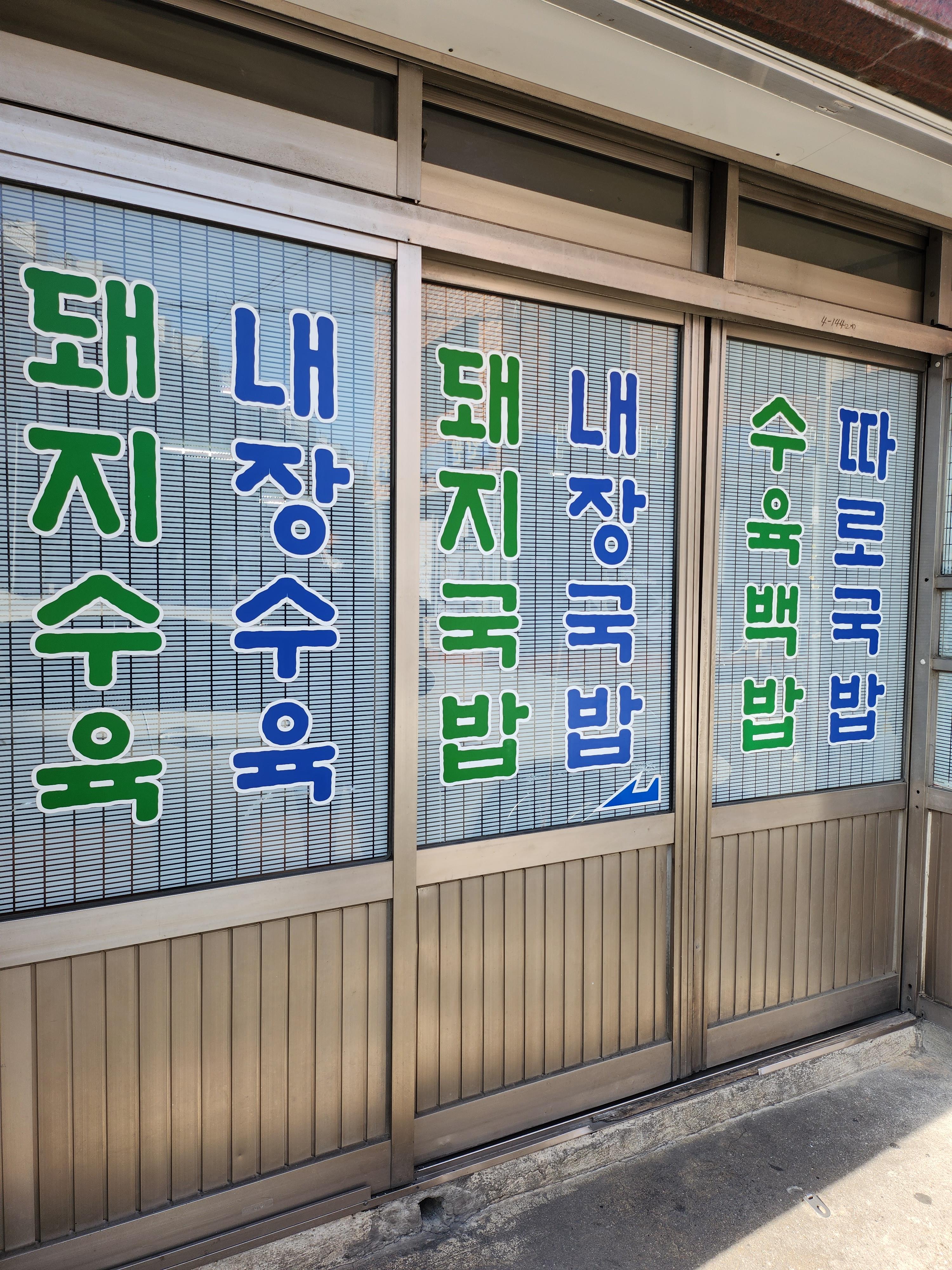 오래된-국밥집-외관