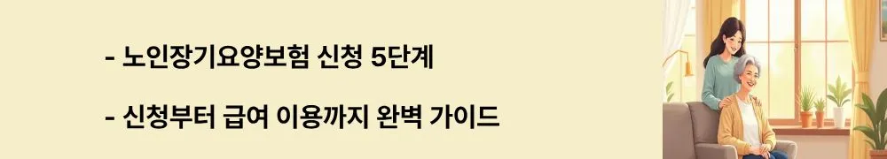 "노인장기요양보험 신청 5단계, 신청부터 급여 이용까지 완벽 가이드"라는 문구가 포함된 웹배너 이미지. 이 이미지는 신청서 제출&rarr;방문조사&rarr;의사소견서&rarr;등급판정&rarr;급여 이용의 5단계 절차와 각 단계별 소요기간(총 30일 이내)을 시각적으로 전달하며, 블로그의 노인장기요양보험 신청 방법 및 절차와 관련된 내용을 설명함