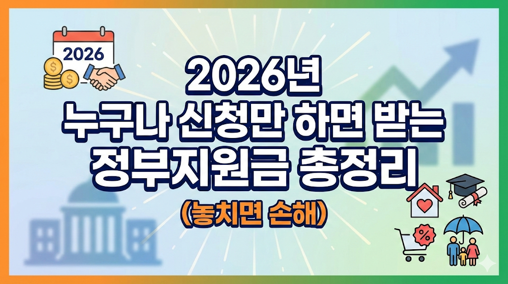 2026년 신청하면 받을수 있는 정부 지원금