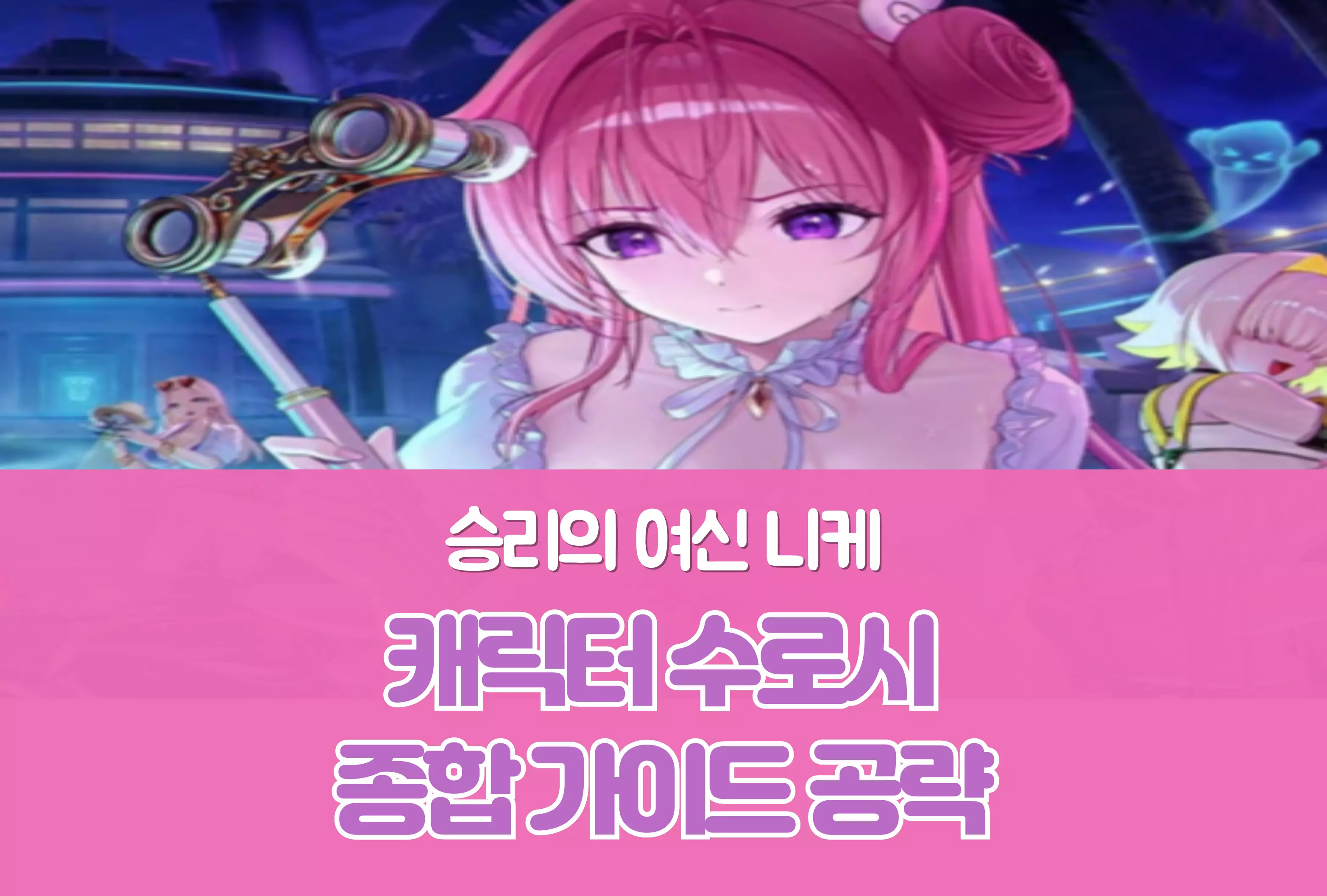 승리의 여신 니케 Nikke