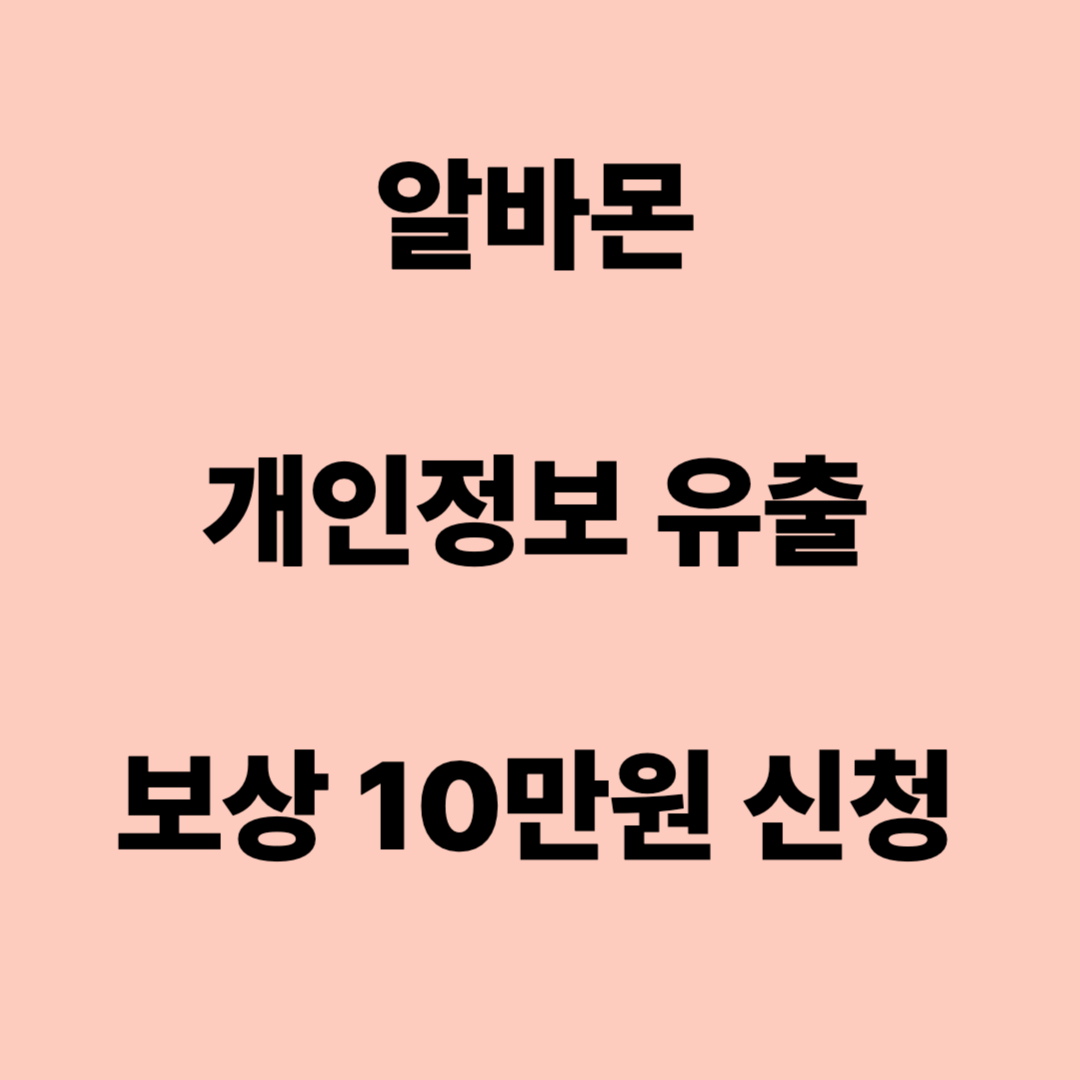 알바몬 개인정보 유출 보상 10만원 신청