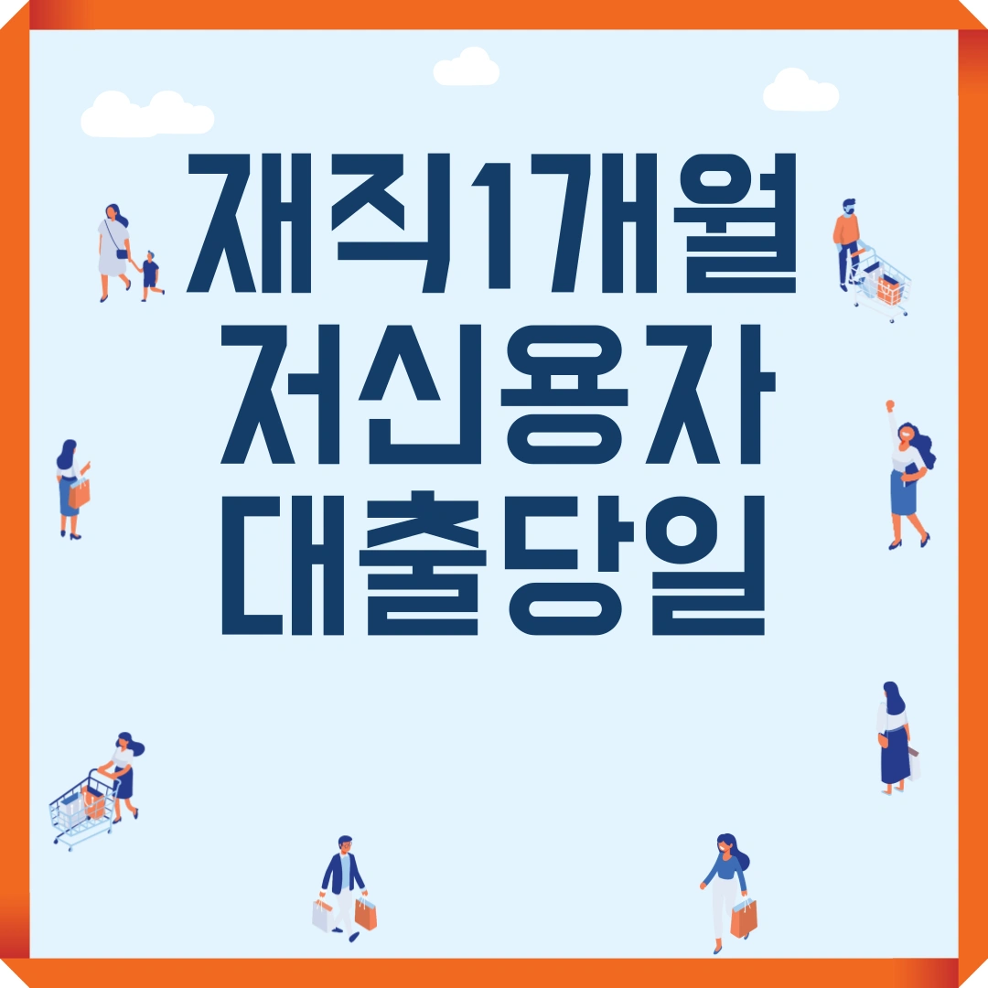 재직 1개월 저신용자 대출 당일