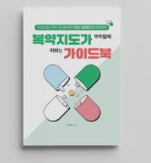 복약 가이드 북
