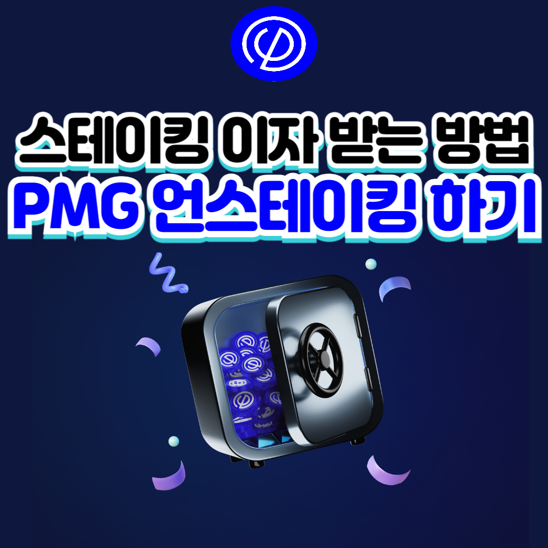 PMG 스테이킹 언스테이킹하기