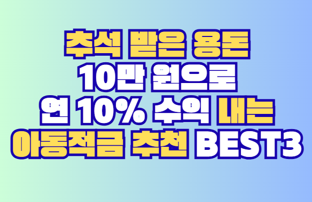 아동적금 추천