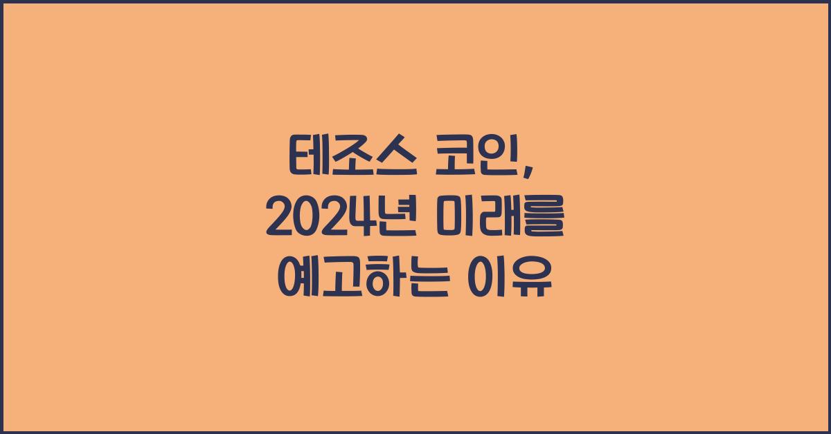 테조스 코인