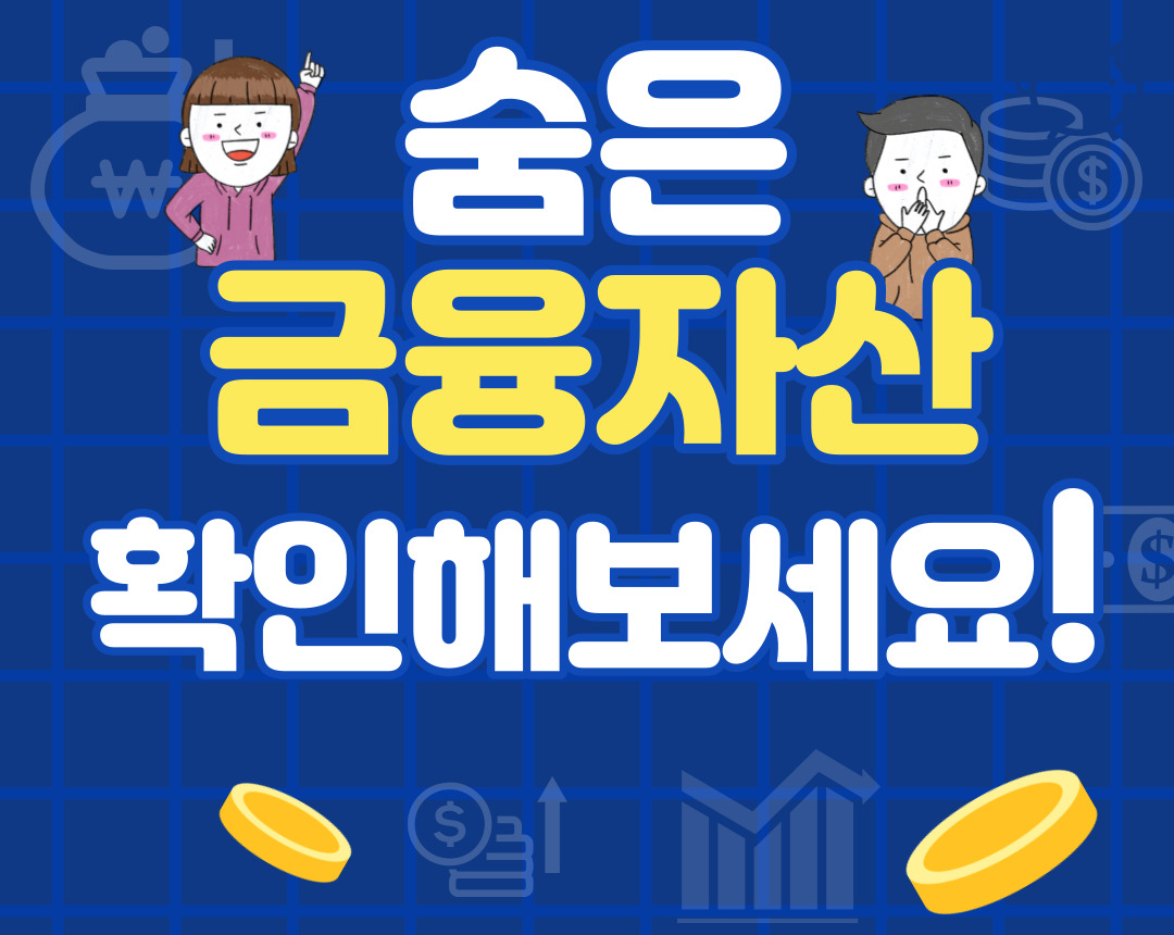 숨은 금융자산