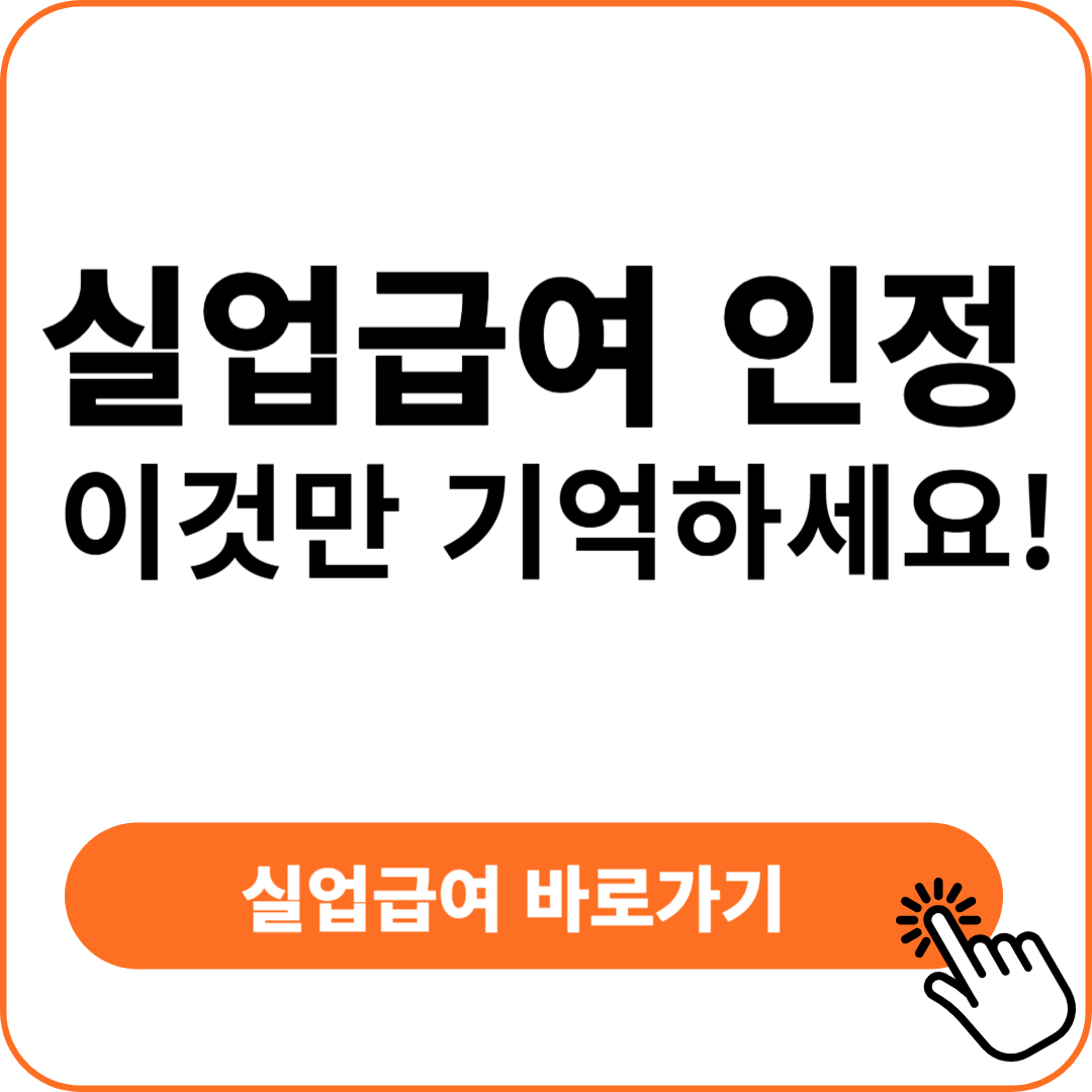 실업 급여 인정