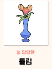 튤립 꽃말