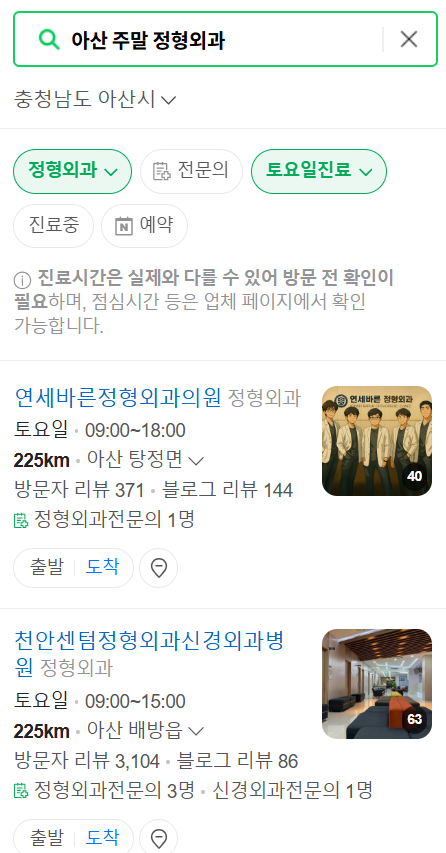 아산 일요일 문 여는 정형외과 목록 ❘ 토요일, 주말, 공휴일 진료 영업 병원 리스트