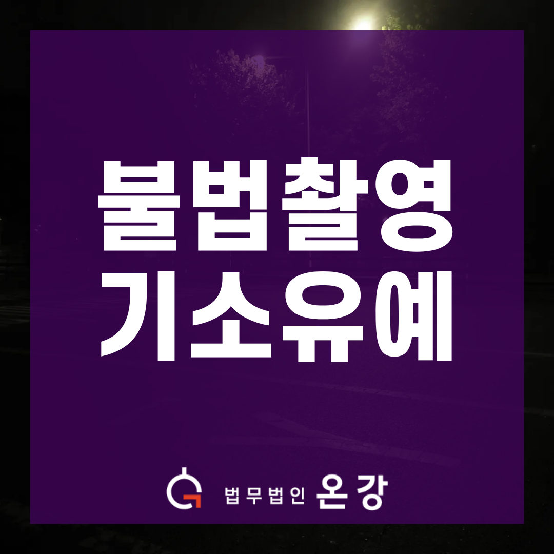 불법촬영 기소유예 가능할까? 지인 촬영 사건에서 실제로 선처받은 사례