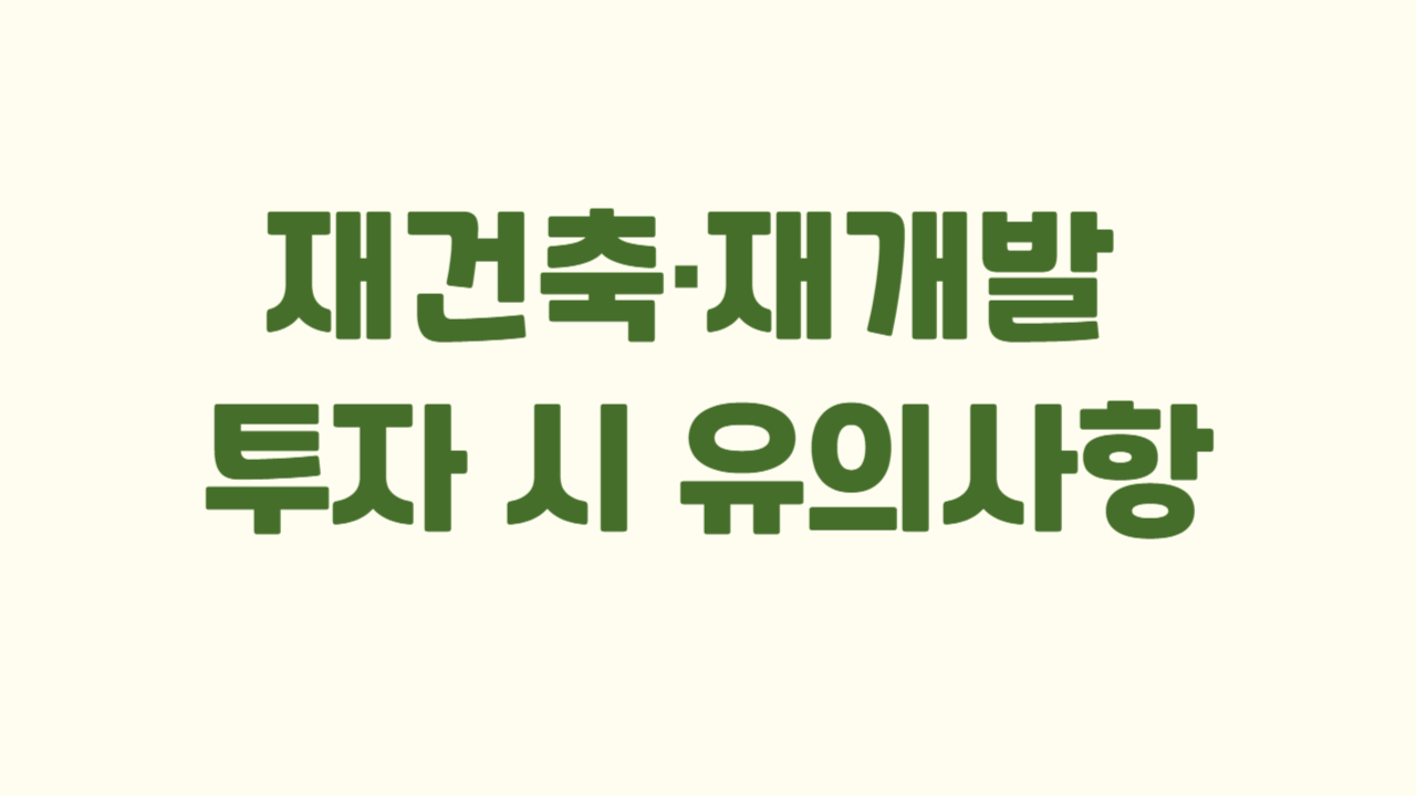 재건축&middot;재개발 투자 시 유의사항에 관한 사진