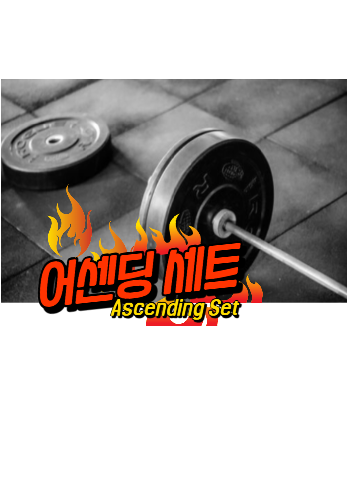 1.어센딩 세트