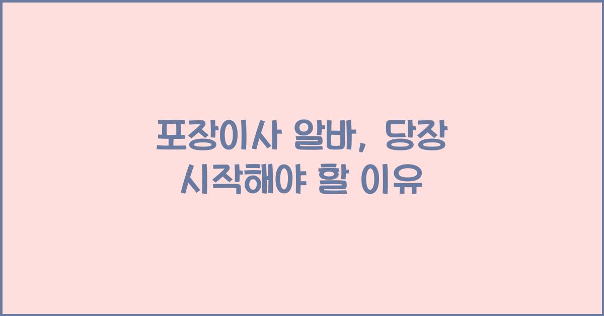 포장이사 알바