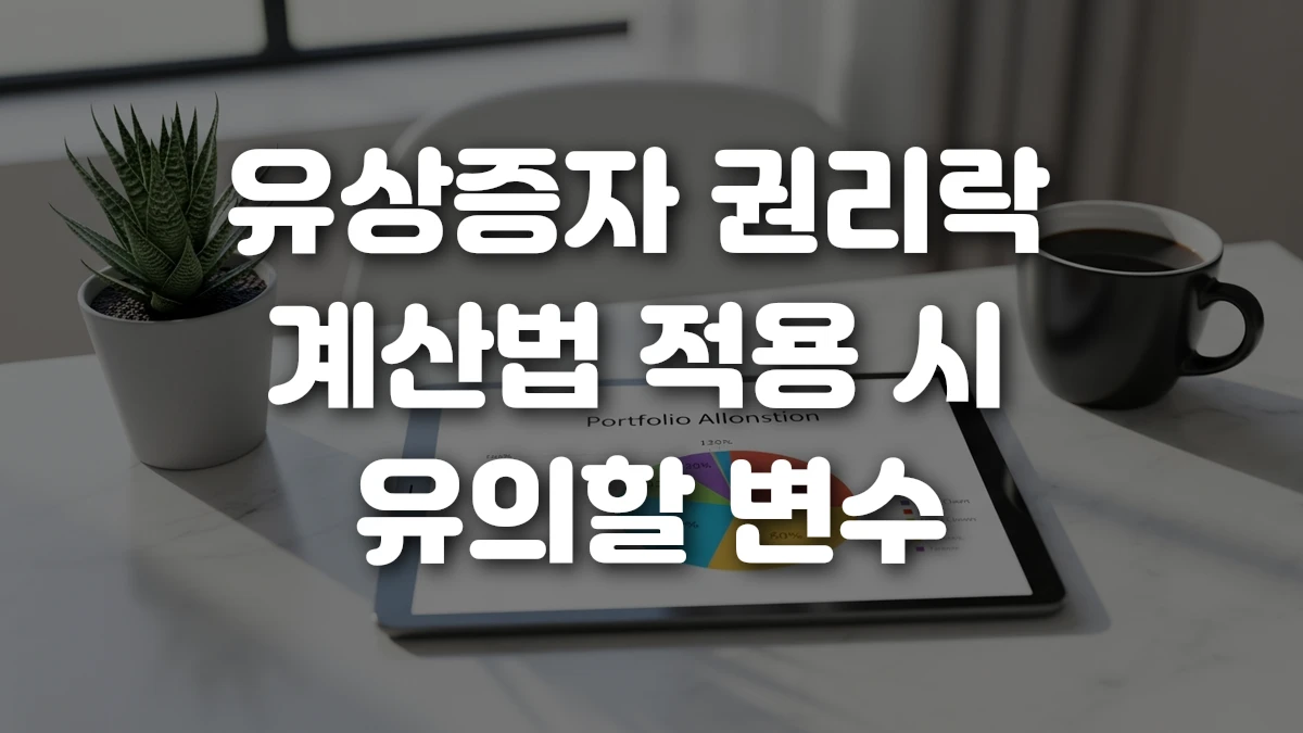 유상증자 권리락 계산법 적용 시 유의할 변수