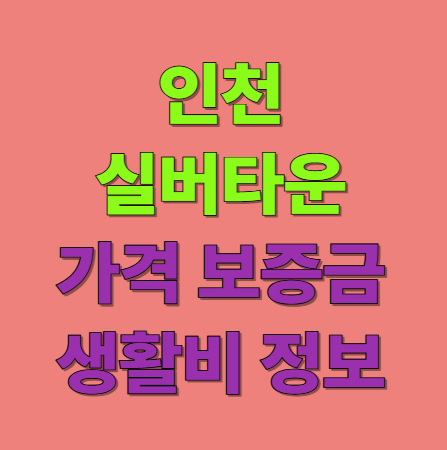 인천 실버타운 가격 보증금 생활비 총정리