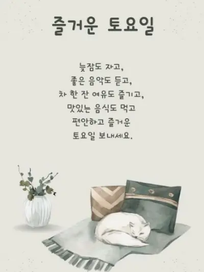 토요일-안부인사