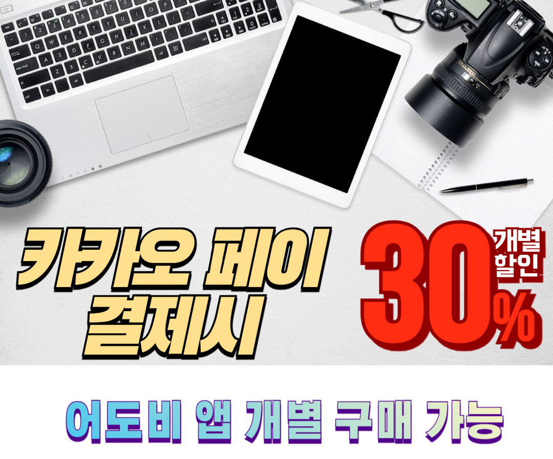 어도비 라이트룸을 30% 할인 받을 수 있는 카카오페이 할인 행사