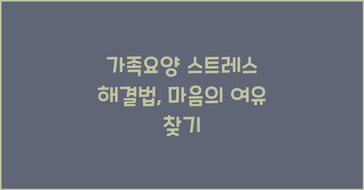 가족요양 스트레스 해결법