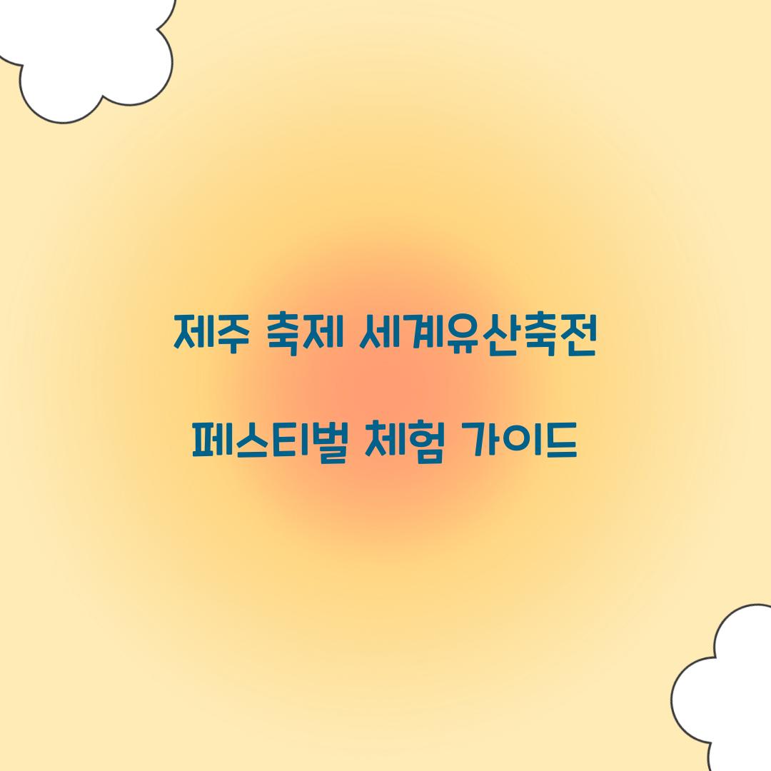 제주 축제 세게유산축전 페스티벌