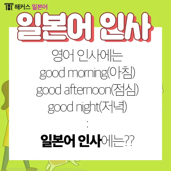 처음 보는 사람과 인사할 때 쓰는 일본어 표현 총정리 안내_4