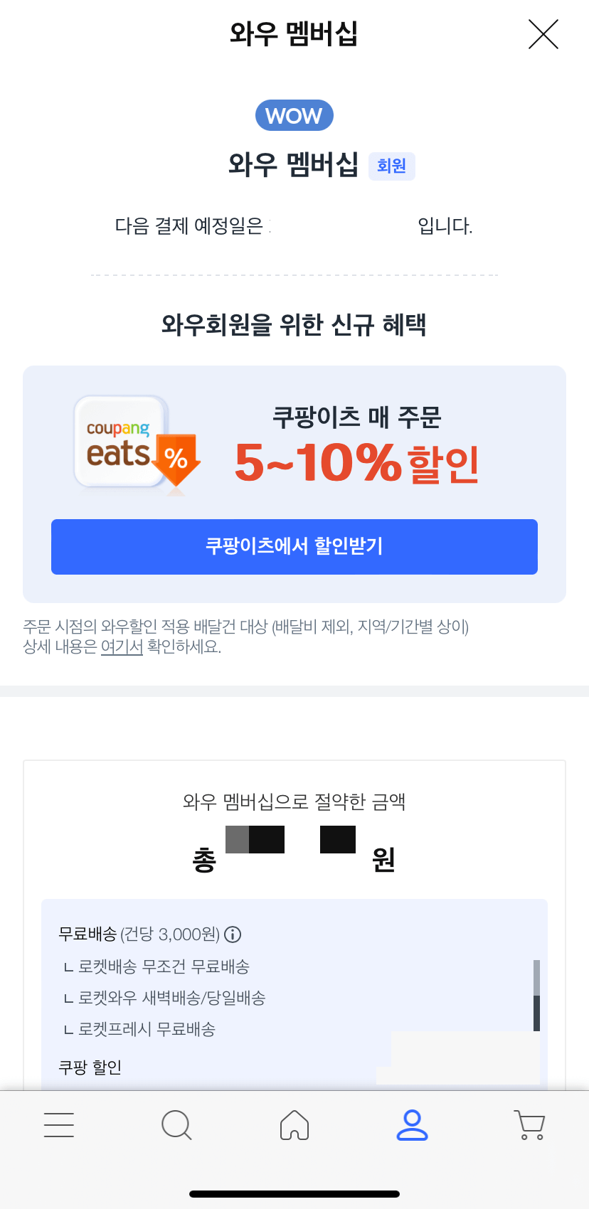 와우멤버십 페이지에서 아래로 스크롤 해주기