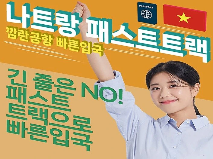 나트랑입국패스트트랙(2)