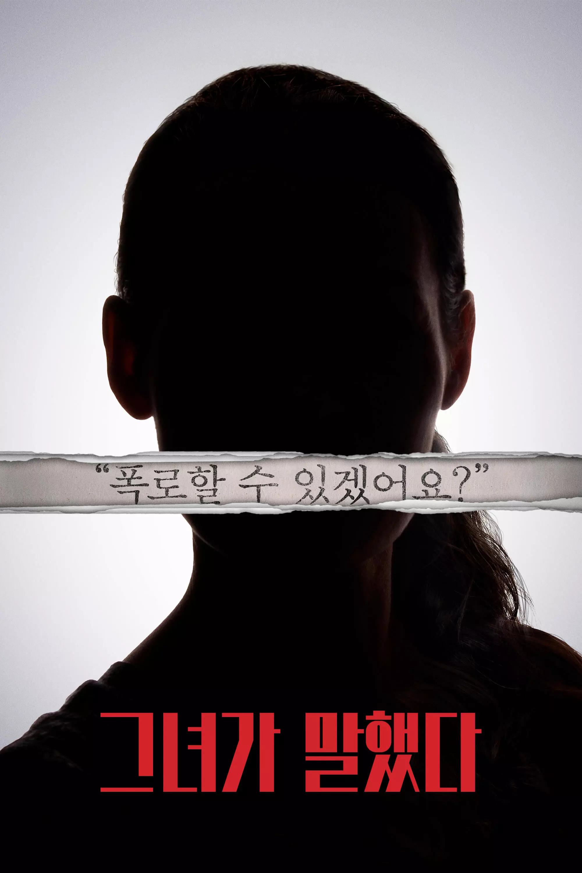 접속-무비-월드-추천-영화-그녀가-말했다