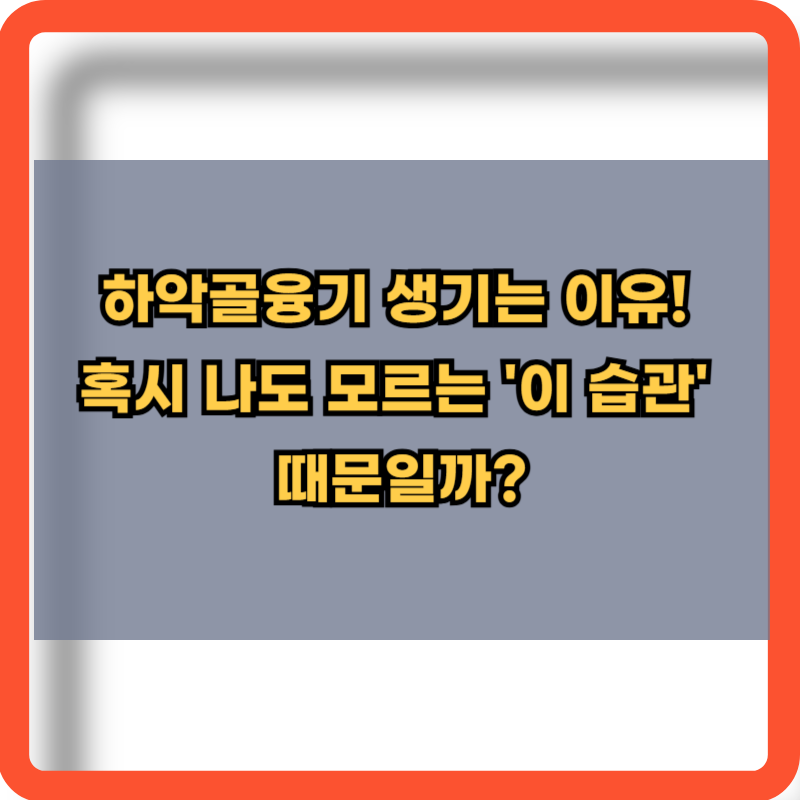 하악골융기 원인 및 치료방법