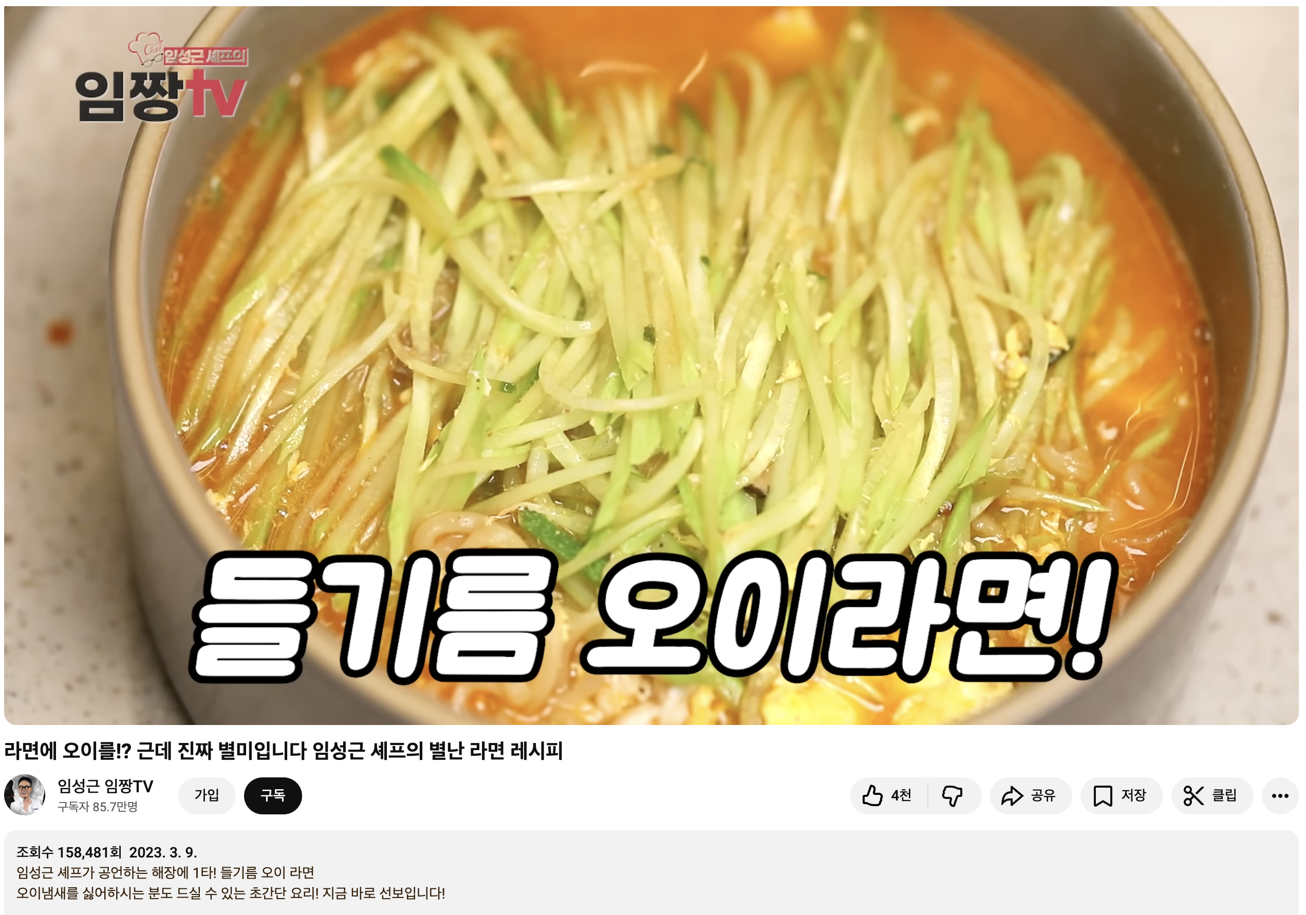 임성근_들기름오이라면