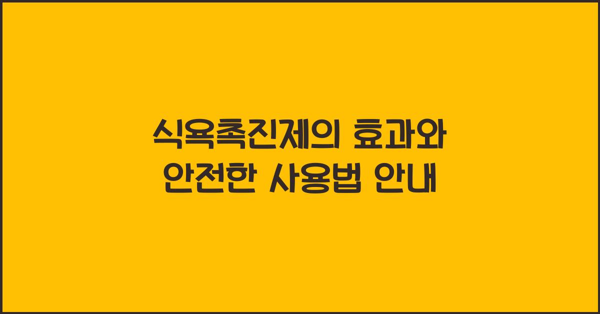 식욕촉진제
