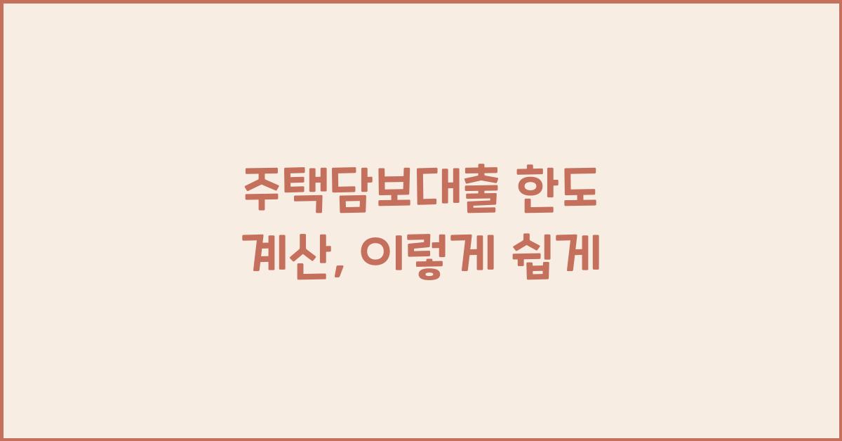 주택담보대출 한도 계산