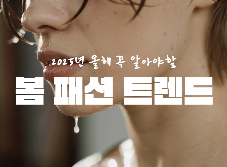 2025년 봄 패션 트렌드 🌸 올해 꼭 알아야 할 스타일