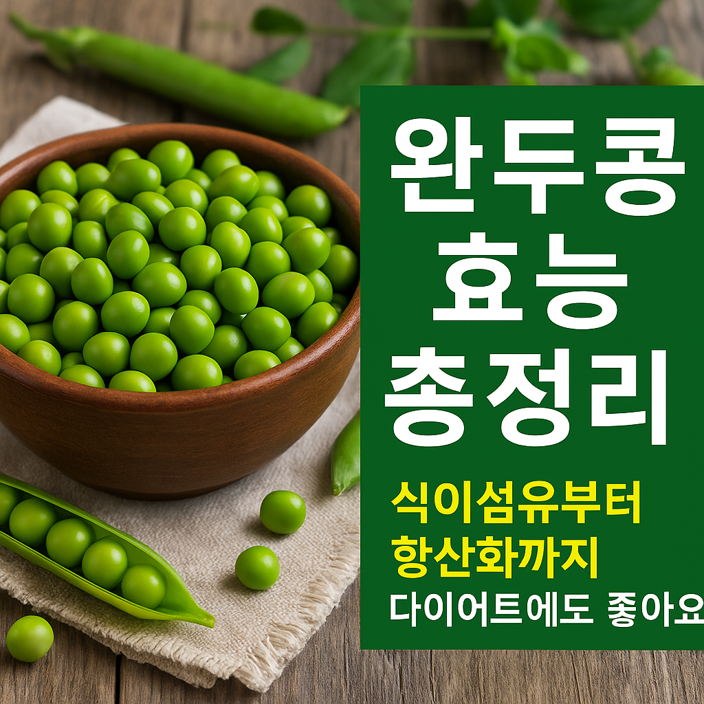 완두콩 효능