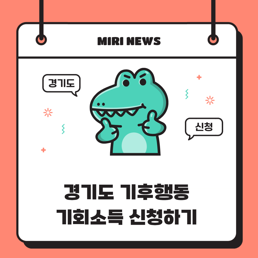 경기도 기후 행동 기회소득, 매달 13만 원 받는 법 총정리