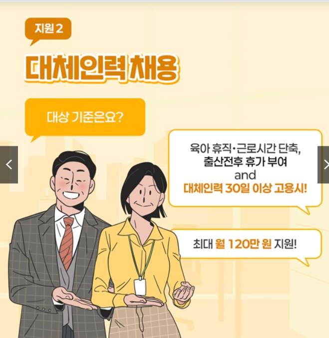육아휴직 대체인력지원금 신청방법 조건 자진퇴사한다면?