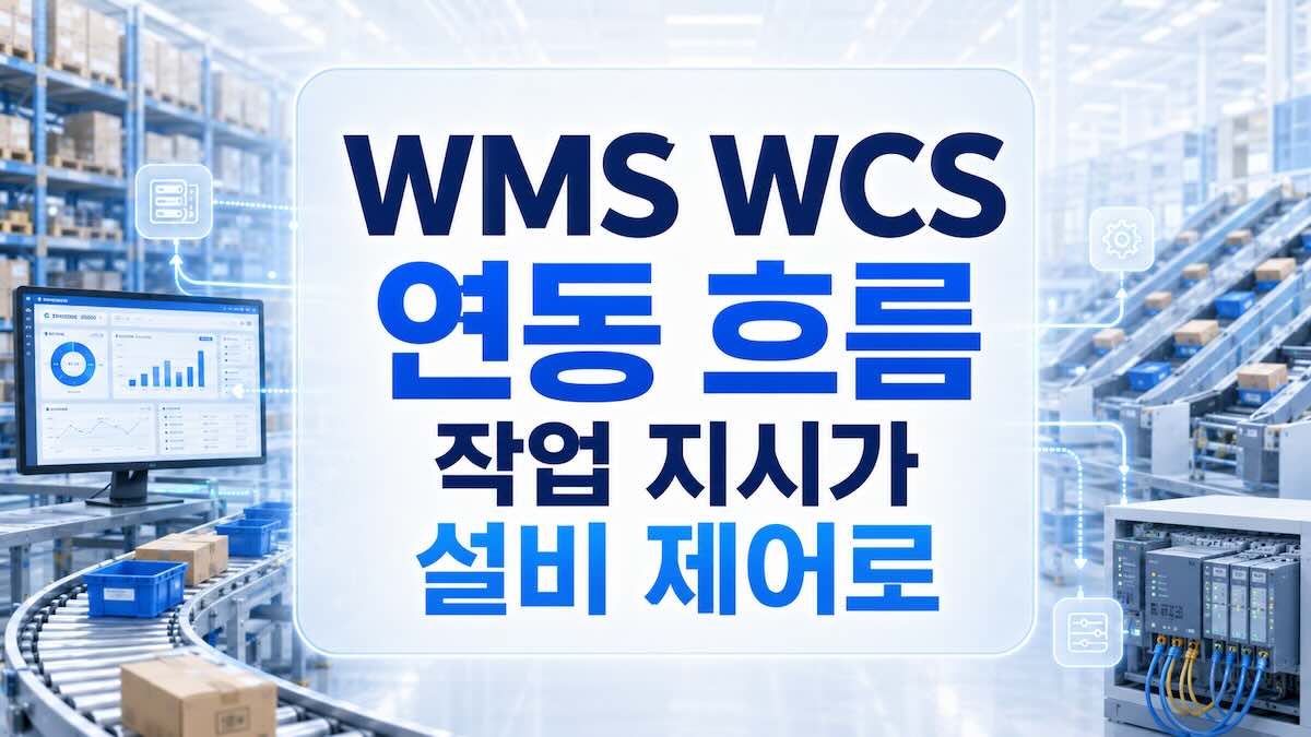 물류센터 WMS WCS 연동 흐름과 작업 지시가 설비 제어로 바뀌는 과정
