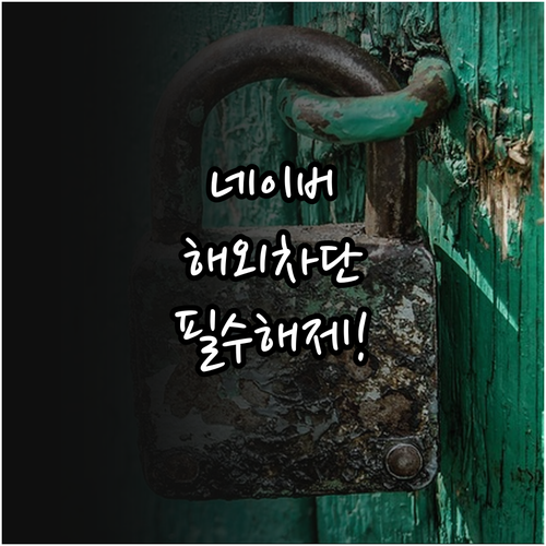 네이버 해외 로그인 차단 해제 및 보..