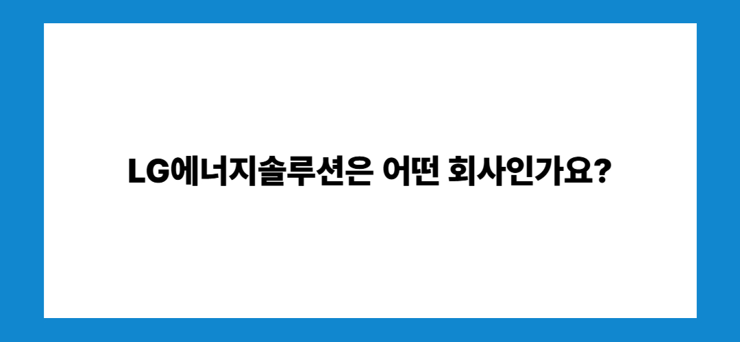 LG에너지솔루션 주가 전망 및 배당금