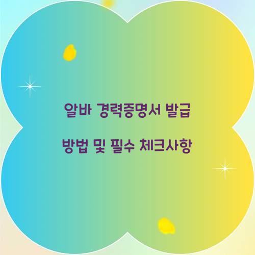 알바 경력증명서 발급