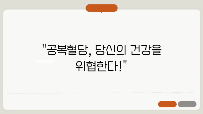 공복혈당높은이유, 혈당관리 공복혈당장애